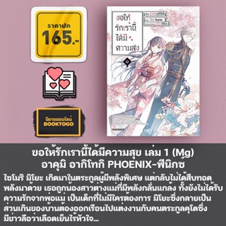 (พร้อมส่ง) ขอให้รักเรานี้ได้มีความสุข เล่ม 1-5 (LN) + 1-3 (Mg) อาคุมิ อากิโทกิ PHOENIX-ฟีนิกซ์