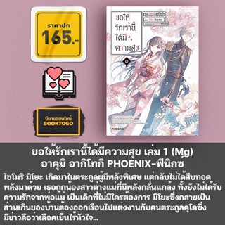 (พร้อมส่ง) ขอให้รักเรานี้ได้มีความสุข เล่ม 1-5 (LN) + 1-3 (Mg) อาคุมิ อากิโทกิ PHOENIX-ฟีนิกซ์