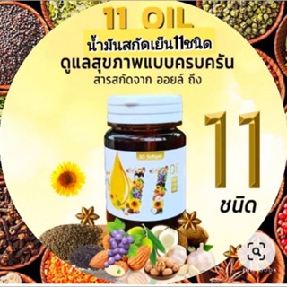 ขายส่ง​ 11​ oil​ เ​จ​ มังสวิรัติ​ ทานได้​ น้ำมันสกัดเย็น 11ชนิด​ รับสินค้าจากบริษัท​ อย​ 19​ 1​ 15653  5​ 0101​68