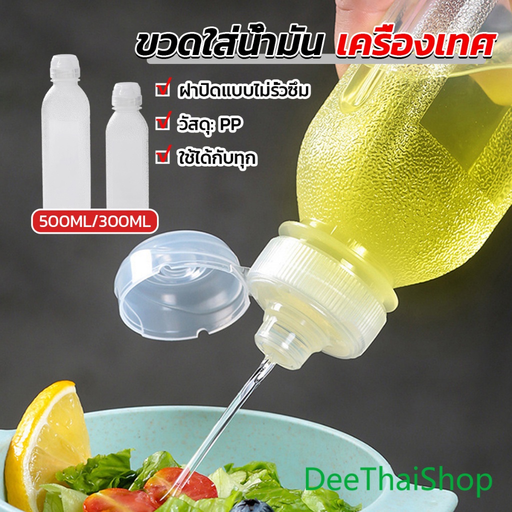 deethai-ขวดใส่น้ํามัน-เครื่องเทศ-ซอส-น้ําส้มสายชู-ขวดสลัด-condiment-bottle