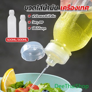 DeeThai ขวดใส่น้ํามัน เครื่องเทศ ซอส น้ําส้มสายชู ขวดสลัด condiment bottle