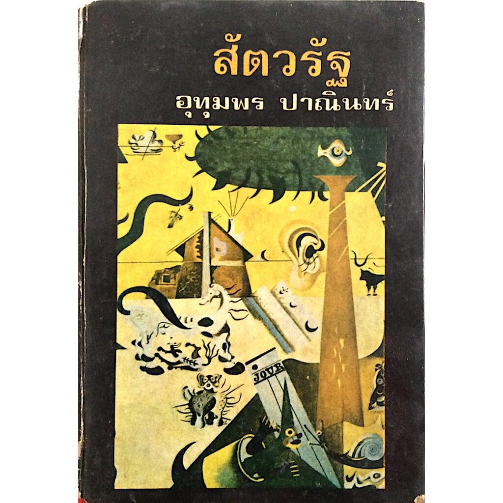 สัตวรัฐ-โดย-อุทุมพร-ปาณินทร์