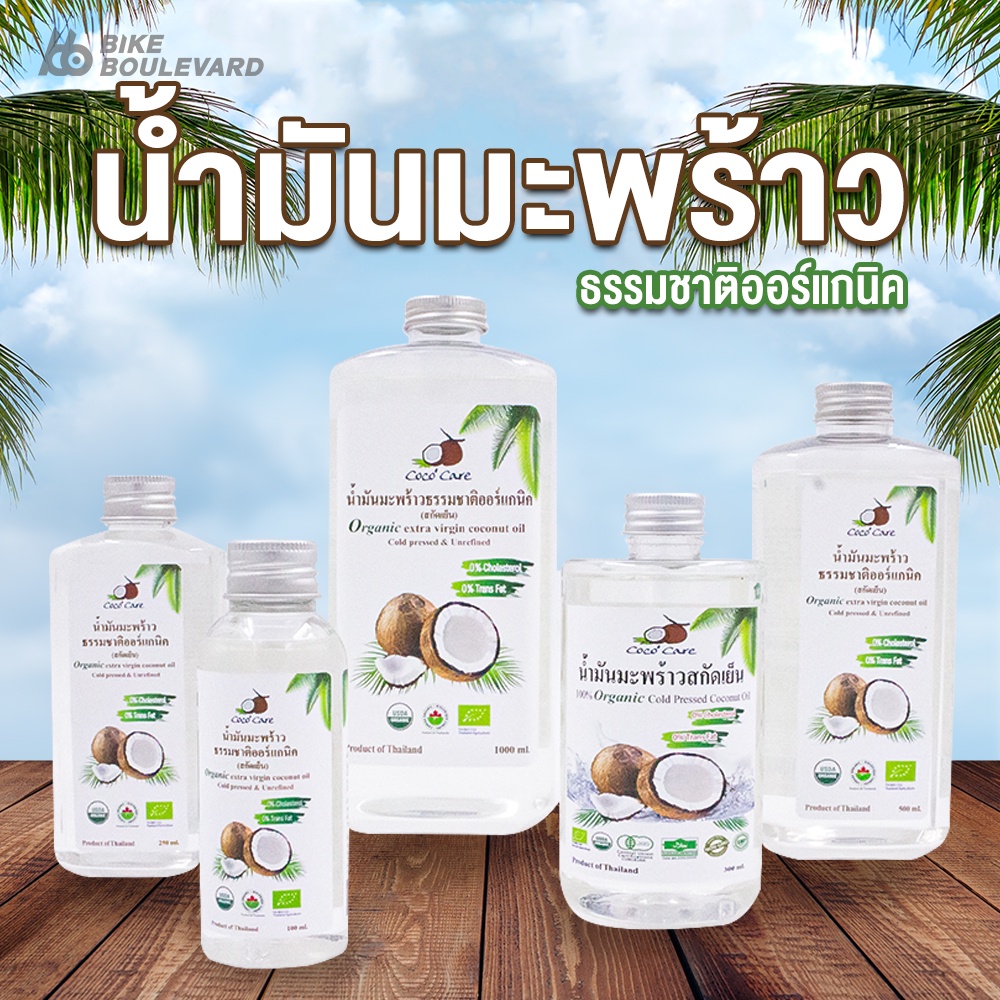 coco-care-น้ำมันมะพร้าว-คีโต-สกัดเย็น-ออร์แกนิค-ไขมัน-0-คอเลสเตอรอล-0-virgin-coconut-oil-น้ำมันมะพร้าวสกัดเย็น