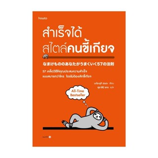 Amarinbooks (อมรินทร์บุ๊คส์) หนังสือ สำเร็จได้สไตล์คนขี้เกียจ (ฉ.ปรับปรุง)