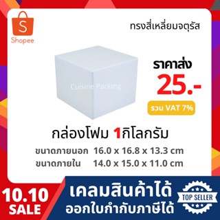 กล่องโฟม กล่องเก็บความเย็น กล่องโฟมเก็บความเย็น ขนาด 1 กิโลกรัม (1 kg size 16.0 x 16.8 x 13.3 cm.)  ลังโฟม