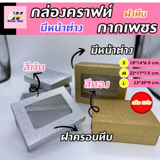 กล่องคราฟท์ กากเพชร สีเงิน-ทอง (แพ็ค 12ใบ) ฝาครอบมีหน้าต่าง ฝาครอบทึบ ใส่ของขวัญ ใส่ของชำร่วย เกรดพรีเมี่ยม