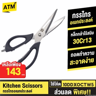 [143บ. 10DDXOCTW5] Huohou Kitchen Scissors กรรไกรครัว กรรไกรทำครัว อเนกประสงค์ กรรไกร มีด ในห้องครัว ทำอาหาร
