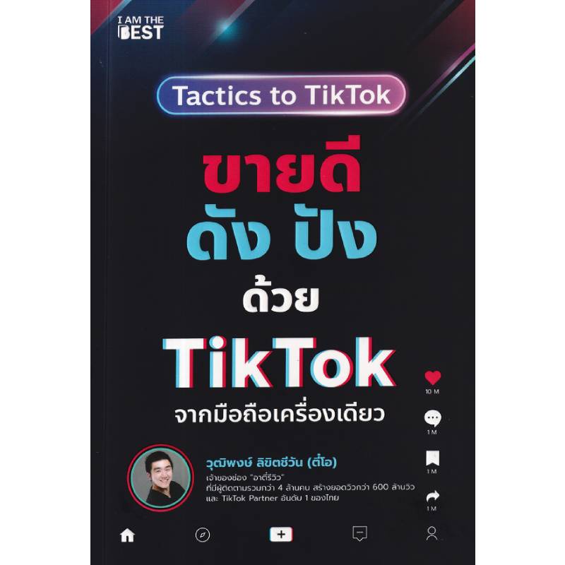 b2s-หนังสือ-ขายดี-ดัง-ปังด้วย-tiktok-จากมือถือเครื่องเดียว