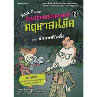 B2S หนังสือ สนุกคิดคณิตศาสตร์ คฤหาสน์มืด เล่ม 2 ตอน นักดนตรีคลั่ง