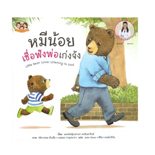 B2S หนังสือ หมีน้อยเชื่อฟังพ่อเก่งจัง