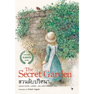 B2S หนังสือ The Secret garden สวนลับปริศนา