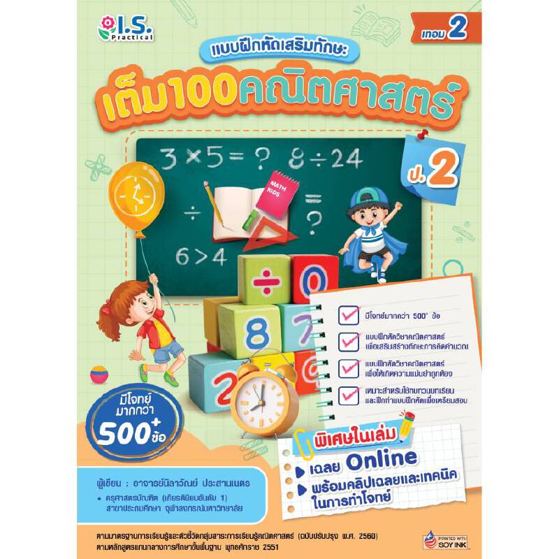 b2s-หนังสือ-เต็ม-100-คณิตศาสตร์-ป-2-เทอม-2