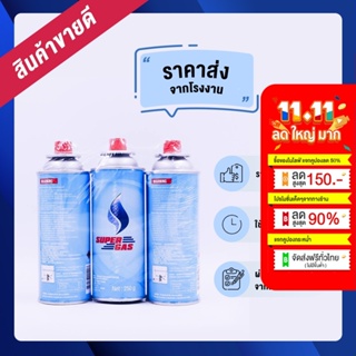 Super Gas แก๊สกระป๋อง 3 กระป๋อง ปริมาณก๊าซ 250 กรัม ราคาโรงงาน ไฟแรง ใช้ได้ถึง 3 ชั่วโมง ปลอดภัย 100% ได้มาตราฐานสากล