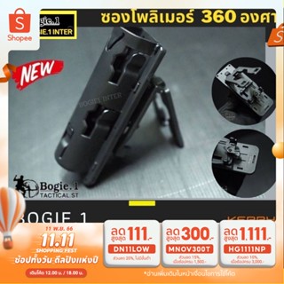 ซองโพลิเมอร์ เอนกประสงค์ ปรับหมุน 360 องศา สีดำ แบรนด์ Bogie1