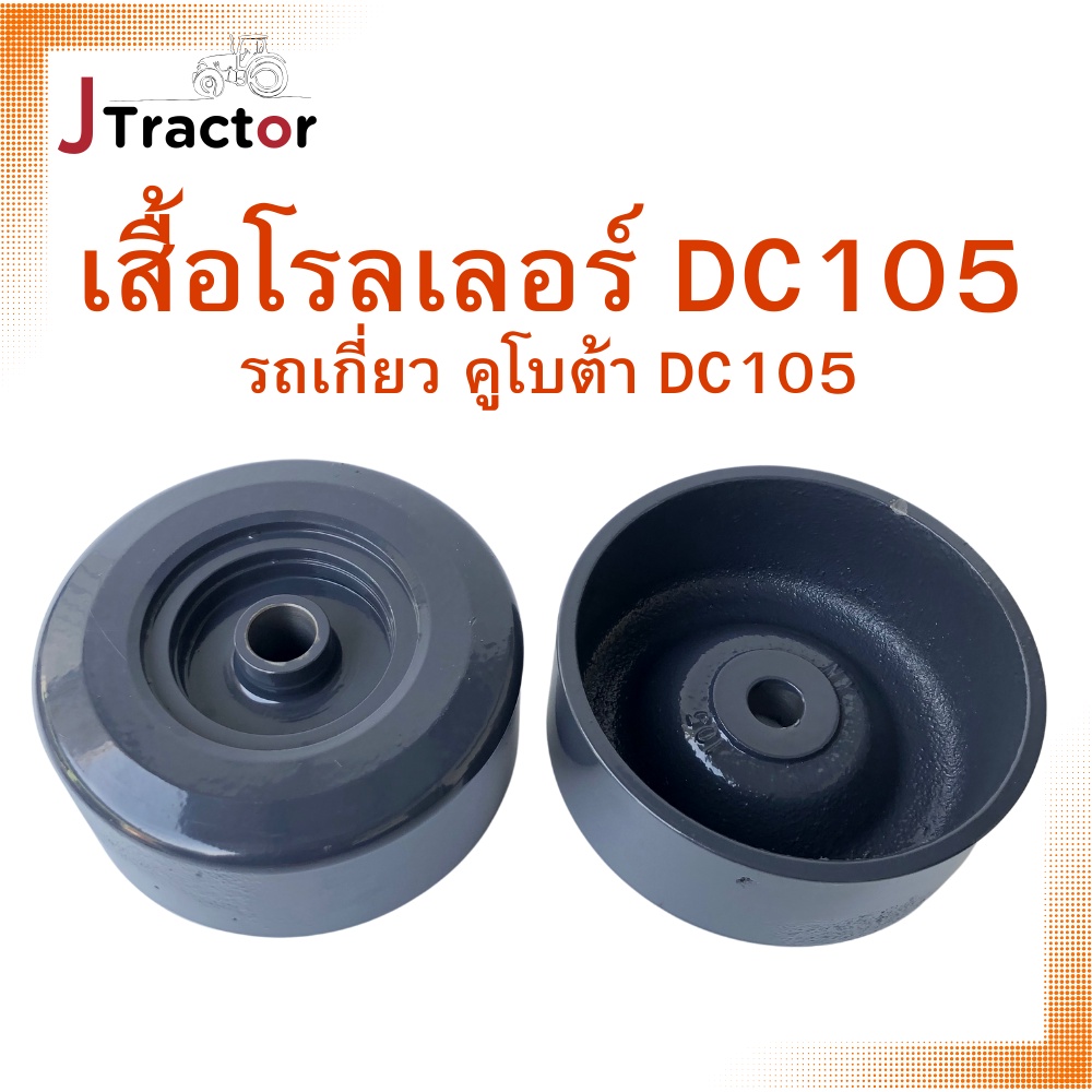 โรลเลอร์ รถเกี่ยวคูโบต้า DC105 DC105X ครบชุด ลูกกลิ้ง ตีนตะขาบ ลูกหมุน ...