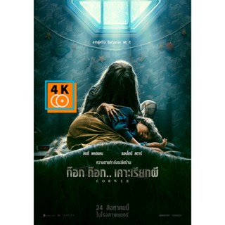 หนัง DVD ออก ใหม่ ก๊อก ก๊อก.. เคาะเรียกผี Cobweb 2023 (เสียง ไทย(โรง) /อังกฤษ | ซับ ไทยแปล/อังกฤษ) DVD ดีวีดี หนังใหม่