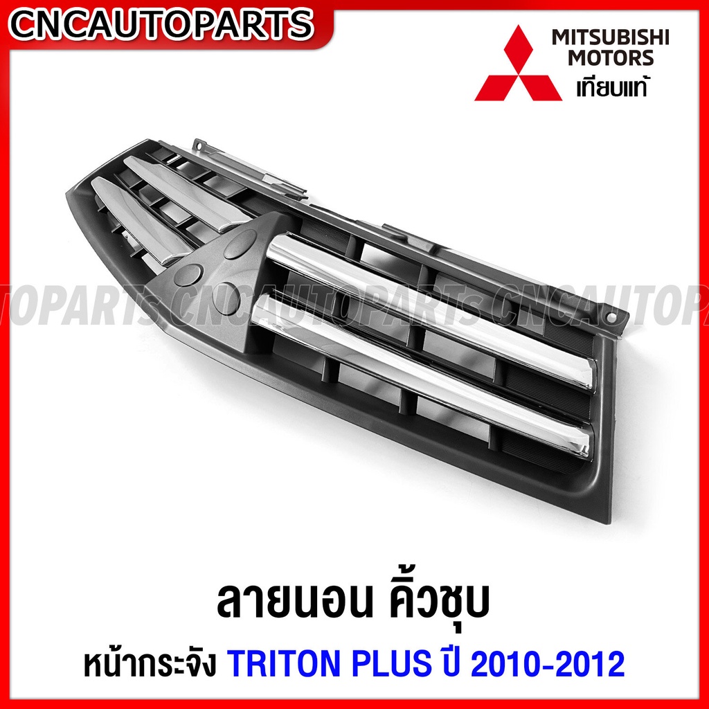 หน้ากระจัง-mitsubishi-triton-plus-ปี-2009-2010-2011-2012-กระจังหน้า-ไทรทัน-พลัส-เทียบแท้-เข้ารูป-สวย