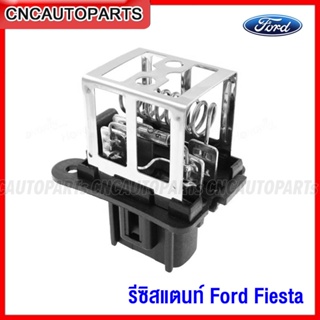 CNC รีซิสแตนท์ FORD FIESTA Resistor รีซิสเตอร์ เฟียสต้า พัดลมแอร์ พัดลมแผงคอล์ยร้อน