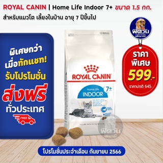 ROYAL CANIN-INDOOR อ.แมวโต7ปีขึ้นไป-เลี้ยงในบ้าน ลดกลิ่นมูล,จับตัวเป็นก้อน 1.50 กก.