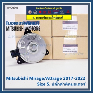 (Size S , 2ขั้ว ปลั๊กดำ )มอเตอร์พัดลมหม้อน้ำ/แอร์แท้ Mitsubishi Mirage/Attrage  ปี 2017-2022(OE:7170)ประกัน 6 เดือน