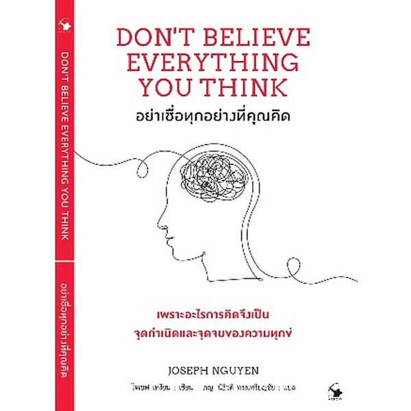 bundanjai-หนังสือ-อย่าเชื่อทุกอย่างที่คุณคิด-dont-believe-everything-you-think