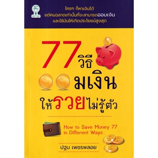 Bundanjai (หนังสือการบริหารและลงทุน) 77 วิธีออมเงินให้รวยไม่รู้ตัว