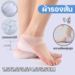 🦶🦶ผ้ารองส้น ซิลิโคนเสริมส้นเท้า เจลซิลิโคนประคองส้นเท้า เพิ่มความสูง ลดปวด สำหรับรองช้ำ กันส้นเท้าแตก ถนอมส้น 1 คู่