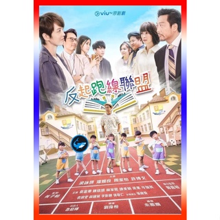 FishMovies แผ่นดีวีดี หนังใหม่ The Parents League (2022) 15 ตอน (เสียง จีน | ซับ ไทย) ดีวีดีหนัง FishMovies