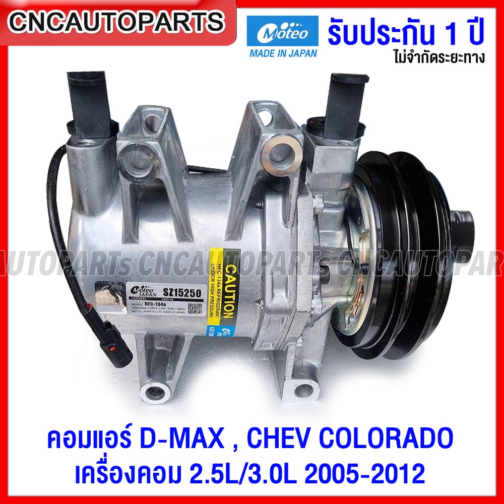 รับประกัน1ปี-moteo-คอมแอร์-isuzu-dmax-เครื่อง-commonrail-2-5l-3-0l-ปี-2005-2012-chev-colorado-ปี-2004-2011-cr14-125mm-a