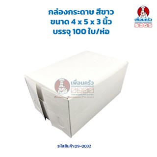 กล่องกระดาษ สีขาว ขนาด 4 x 5 x 3 นิ้ว บรรจุ 100 ใบ/ห่อ (09-0032)