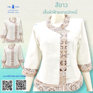 เสื้อผ้าฝ้ายซินมัย-แขน3 ส่วน-สีขาว