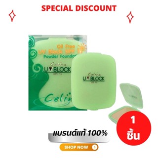 Celina UV Block SPF 15 เซลีน่า ยูวีบล็อก แป้งพริตตี้ 14 กรัม เซลีน่ายูวีบล็อก เอสพีเอฟ 15 พาวเดอร์ ฟาวเดชั่น แบบรีฟิล