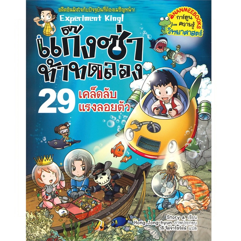 b2s-หนังสือ-แก๊งซ่าท้าทดลอง-เล่ม-29-เคล็ดลับแรงลอยตัว