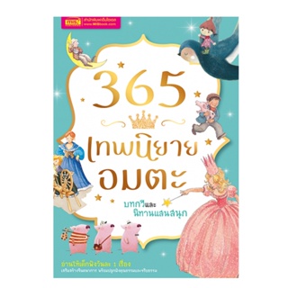 B2S หนังสือ 365 เทพนิยายอมตะ บทกวี