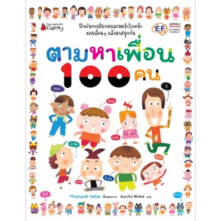 B2S หนังสือ ตามหาเพื่อน 100 คน สำนักพิมพ์ นานมี บุ๊คส์