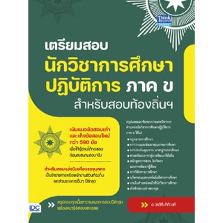 B2S หนังสือ เตรียมสอบนักวิชาการศึกษาปฎิบัติการภาคขสำหรับสอบท้องถิ่น