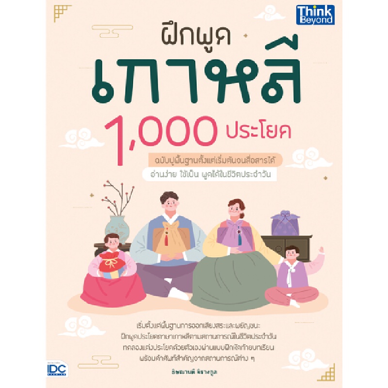 b2s-หนังสือ-ฝึกพูดเกาหลี-1-000-ประโยค-ฉบับปูพื้นฐานตั้งแต่เริ่มต้น