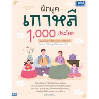 B2S หนังสือ ฝึกพูดเกาหลี 1,000 ประโยค ฉบับปูพื้นฐานตั้งแต่เริ่มต้น