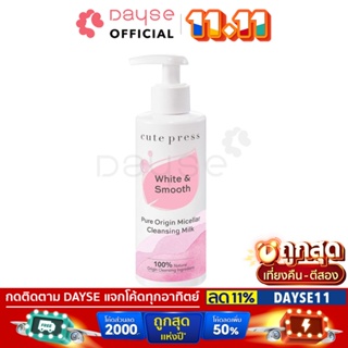 ♦️ของแท้·ส่งด่วน·ถูก♦️Cute Press Pure Origin Micellar Cleansing Milk 185ml #75361 : cutepress คิวท์เพรส เคล็นซิ่ง dayse