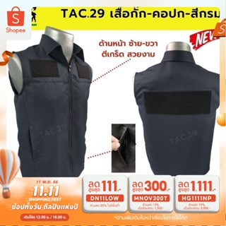 ✨เสื้อกั๊ก กรมการปกครอง✨ คอปก สีกรมท่า เจ้าหน้าที่ แบรนด์ Tac.29