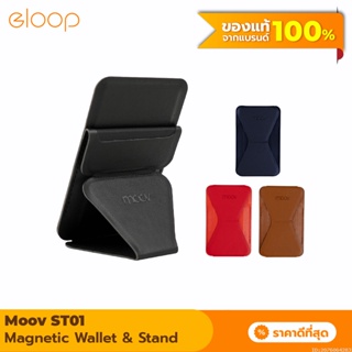 [แพ็คส่ง 1 วัน] Moov ST01 Magnetic Wallet &amp; Stand ขาตั้งโทรศัพท์ แม่เหล็ก ที่ตั้งมือถือ Cardholder ที่ใส่บัตร