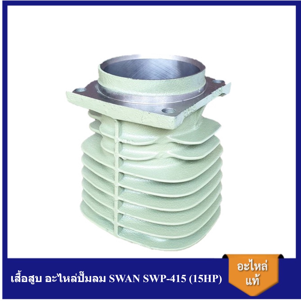 [ราคาถูก]⚙️ เสื้อสูบ อะไหล่ปั๊มลม SWAN SWP-415 (15HP) | Shopee Thailand