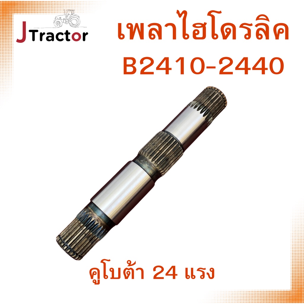 เพลาไฮโดรลิค คูโบต้า 24แรง B2410-B2420-B2440 เฟืองเพลา แกนเพลาไฮดรอลิค ...