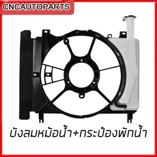 โครงพัดลมหม้อน้ำ บังลมหม้อน้ำ Toyota Vios / Yaris ปี 2007 2008 2009 2010 2011 2012 แถมฟรี กระป๋องพักน้ำหม้อน้ำ วีออส ยารีส