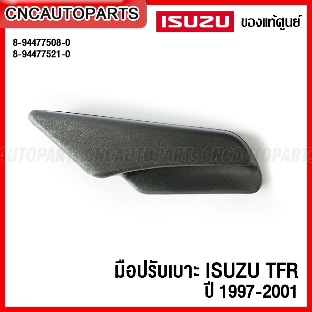 ของแท้ศูนย์-มือปรับเบาะ-ที่ปรับเบาะ-isuzu-tfr-ปี-1997-2001-รหัส-8-94477508-0-8-94477521-0