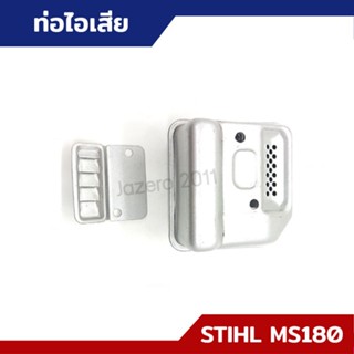 ท่อไอเสีย กล่องไอเสีย MS170 MS180 อะไหล่เลื่อยยนต์ STIHL