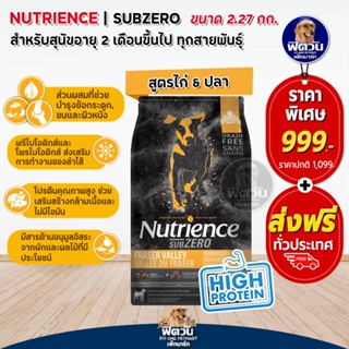 Nutrience SUB ZERO,FRASER VALLEY อ.สุนัขโต1ปีขึ้นไป สูตรเนื้อไก่,เนื้อไก่งวง 2.27 กิโลกรัม.(ดำแถบส้ม)