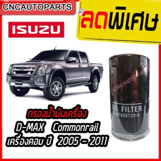 กรองน้ำมันเครื่อง ISUZU DMAX ปี 2005-2011 (commonrail) ดีแม็ก คอม 8-97358720-0 กรองลูกยาว