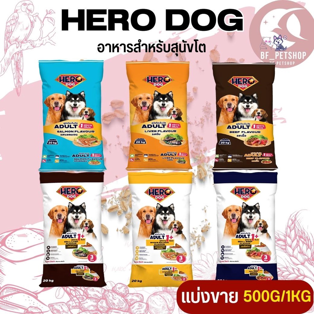 hero-dog-ฮีโร่ด็อก-อาหารสุนัขโต-สินค้าสะอาด-สดใหม่-แบ่งขาย-250g-500g-1kg