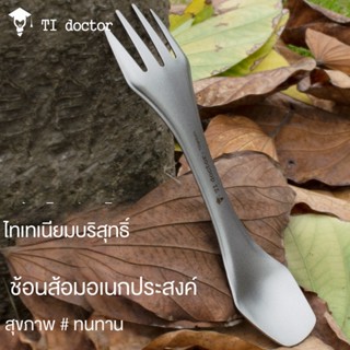 ช้อนส้อมไทเทเนียมบริสุทธิ์ ของใช้บนโต๊ะอาหาร สําหรับตั้งแคมป์